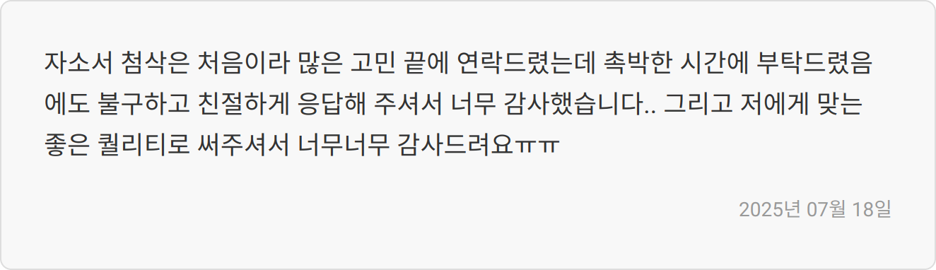 자소서 첨삭 후기