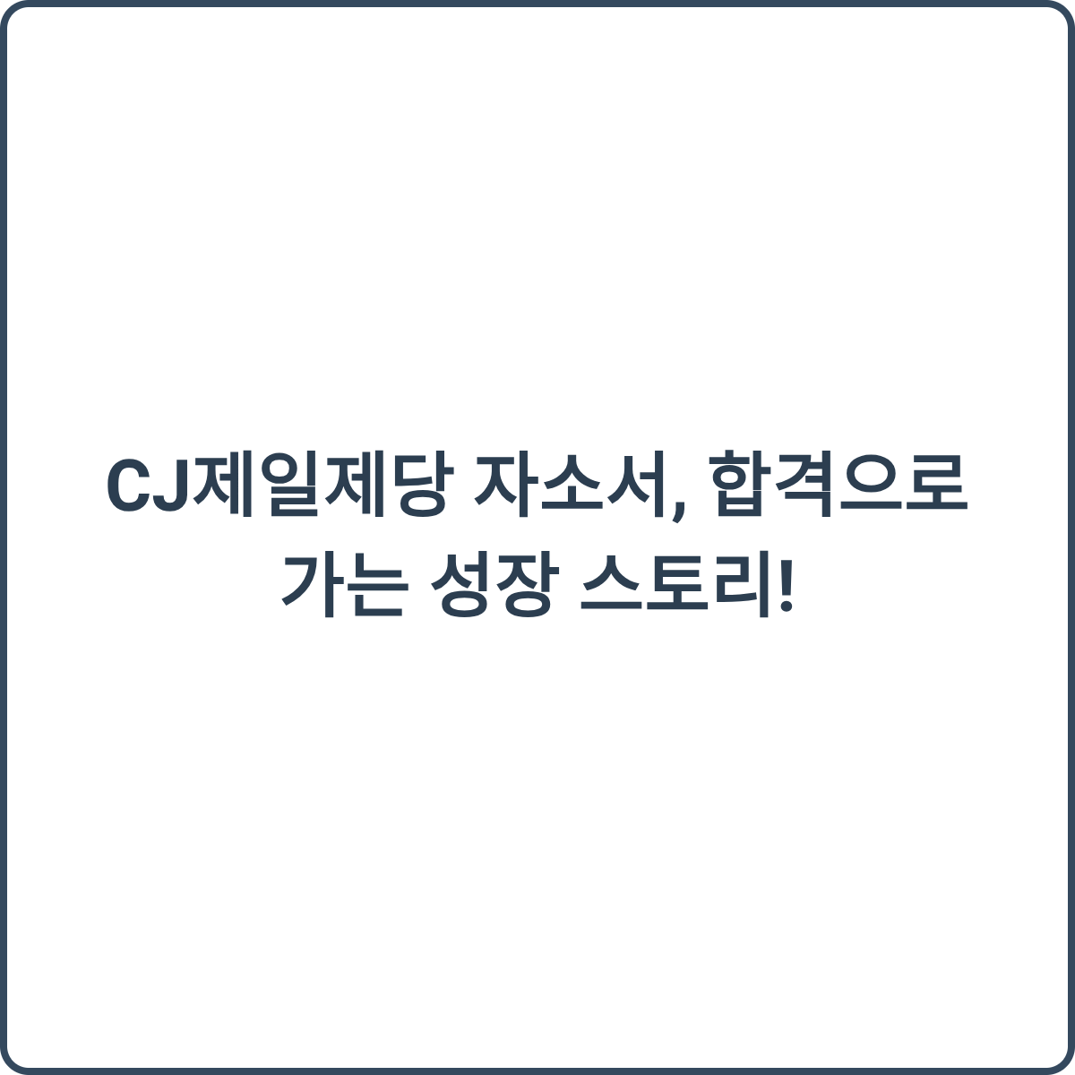 CJ제일제당 자소서 썸네일