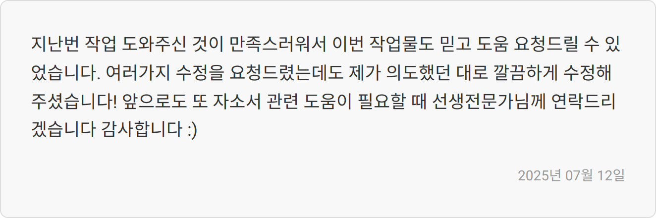 자소서 첨삭 후기 이미지