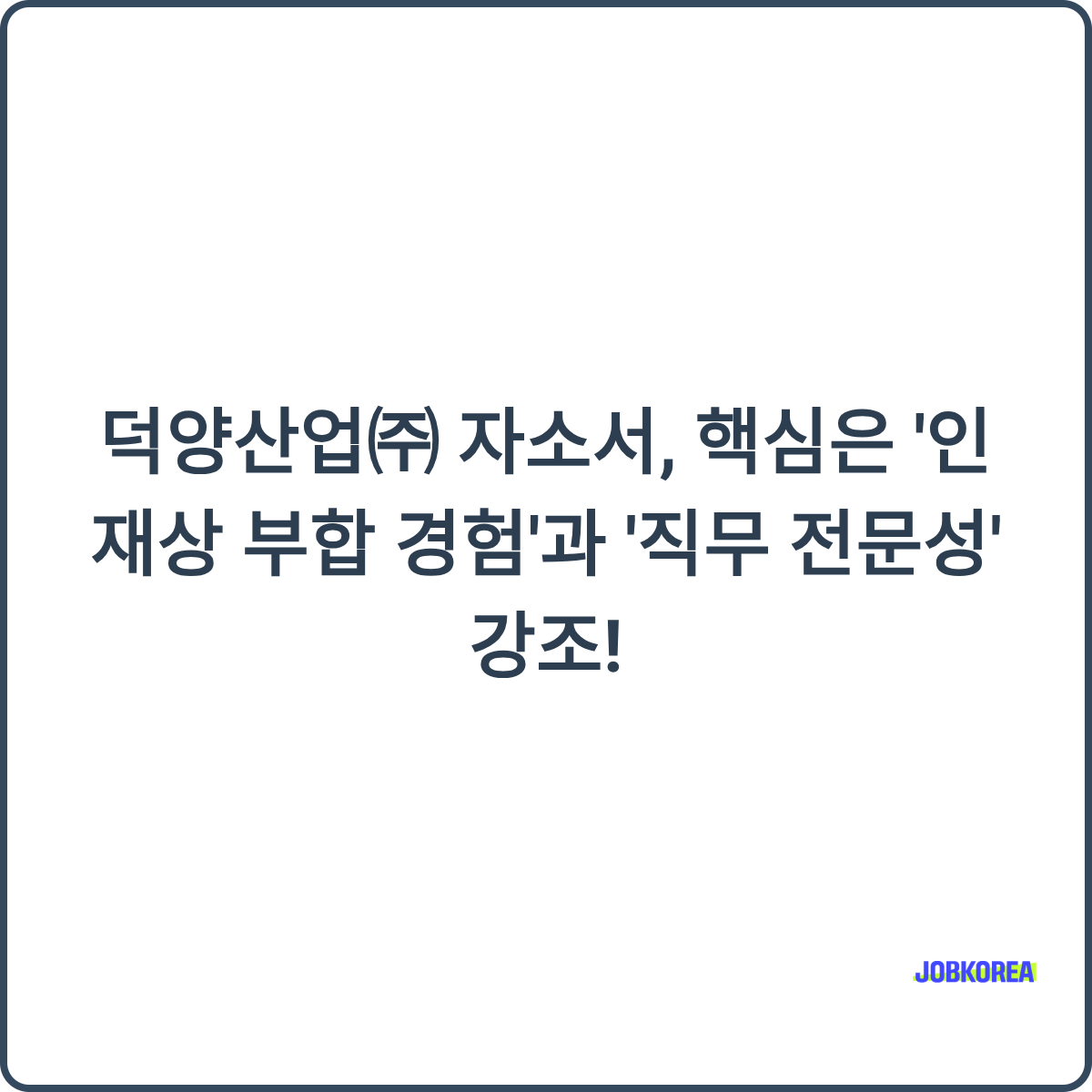 덕양산업 채용 현장 이미지