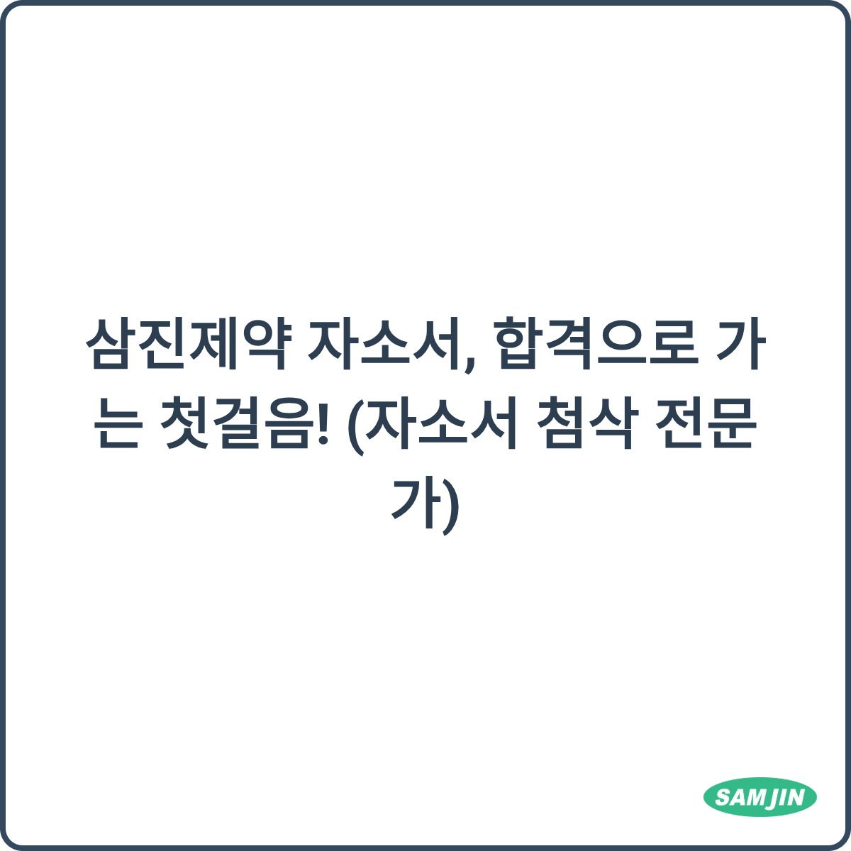 삼진제약 자소서 첨삭 전문가