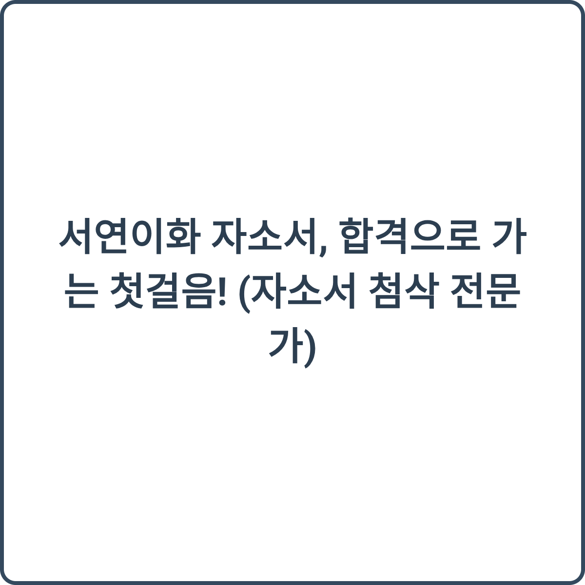 서연이화 자소서 썸네일