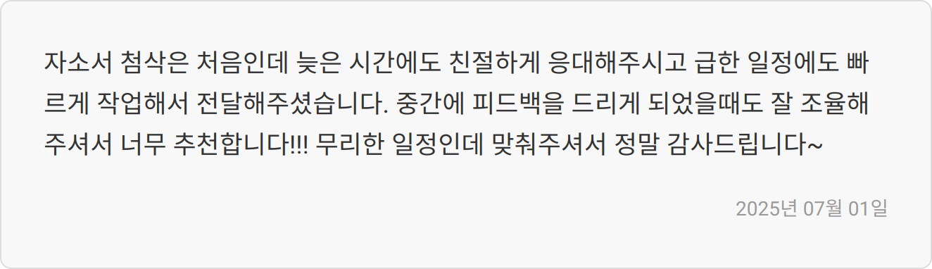 자소서 첨삭 리뷰 이미지