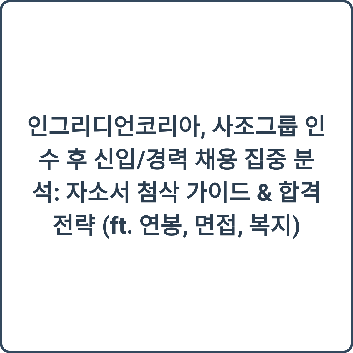 인그리디언코리아 채용 썸네일