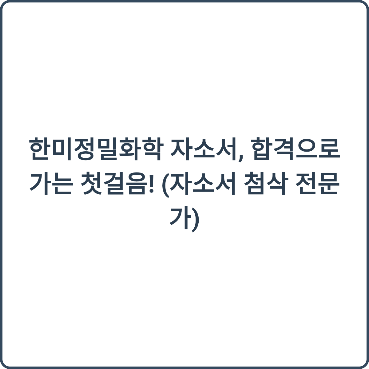 자기소개서 첨삭 이미지