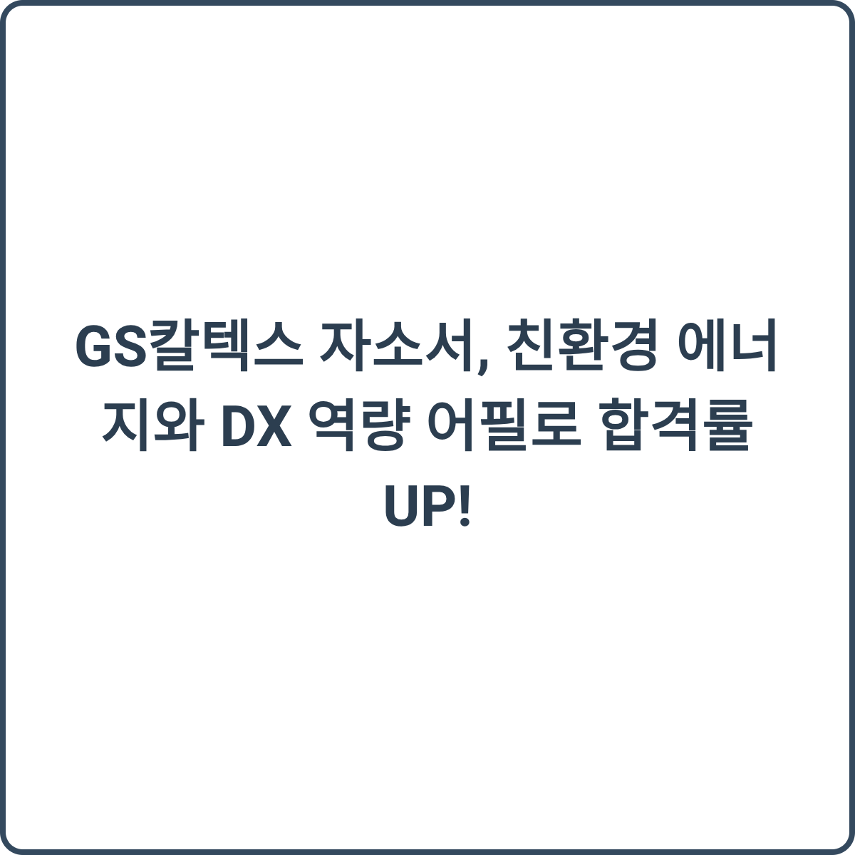 GS칼텍스 자소서