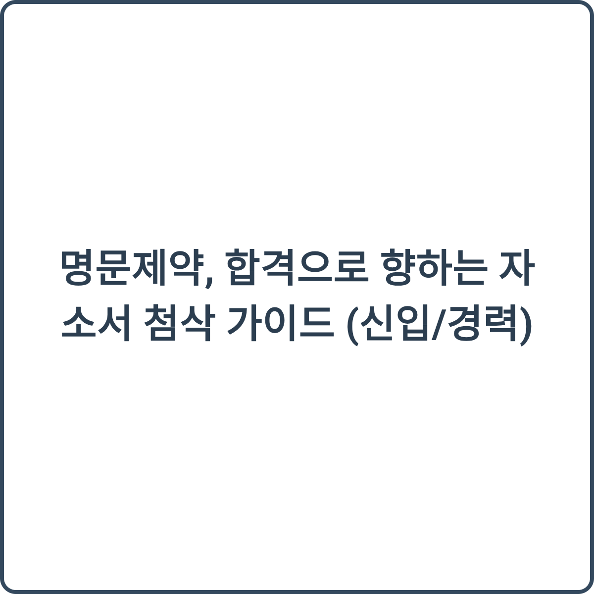 명문제약 자소서 첨삭 가이드 썸네일