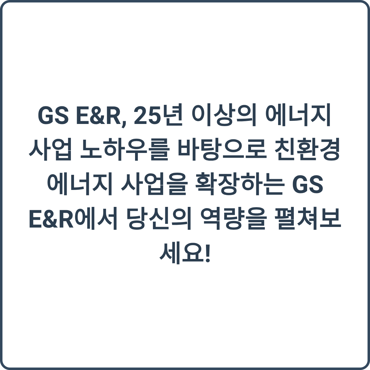 GS E&R 에너지 사업 이미지