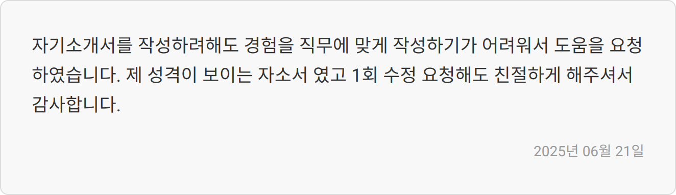 자소서 첨삭 후기 이미지2